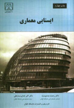 پایانه - ایستایی معماری