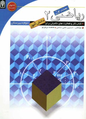 پایانه - ریاضی دوم دبیرستان: کتاب کار و فعالیت های تکمیلی برای دانش آموزان دوم دبیرستان