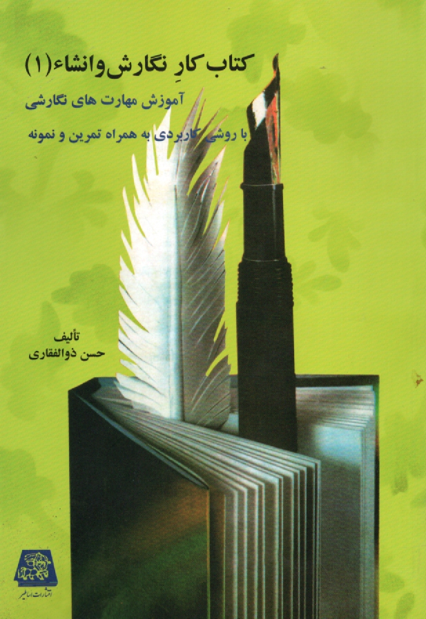 پایانه - کتاب کار نگارش و انشاء: آموزش مهارتهای نگارشی با روشی کاربردی به همراه تمرین و نمونه