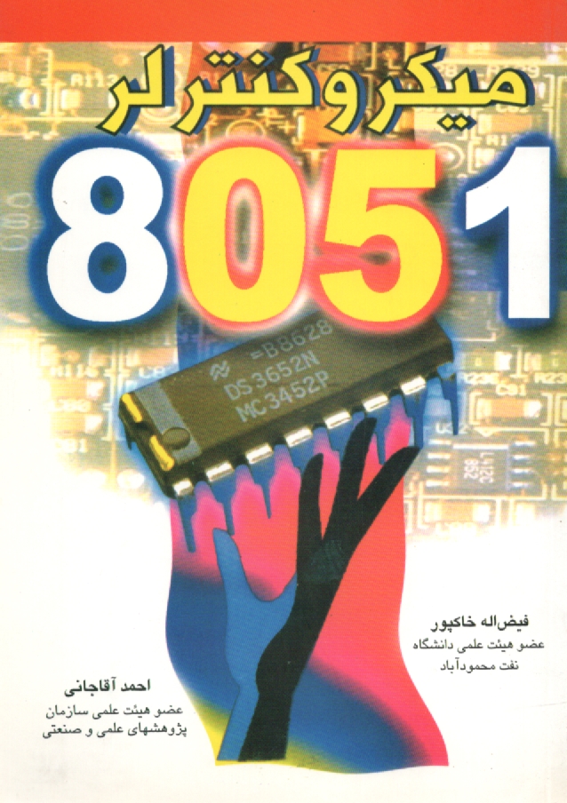 پایانه - میکروکنترلر 8051
