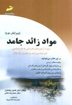 پایانه - مواد زائد جامد: ویژه آزمون های کاردانی به کارشناسی، کارشناسی ارشد و دکتری (Ph.D)