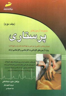 پایانه - مجموعه آزمون های پرستاری (بیماری های داخلی و جراحی و بهداشت مادران و نوزادان) ویژه آزمون های کاردانی به کارشناسی و کارشناسی ارشد