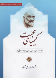 پایانه - کیمیای محبت: یادنامه مرحوم شیخ رجبعلی خیاط (نکوگویان)