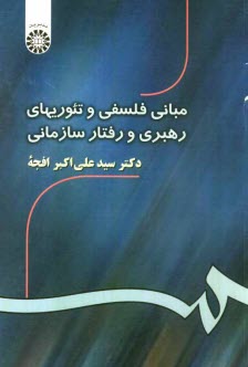 پایانه - مبانی فلسفی و تئوریهای رهبری و رفتار سازمانی