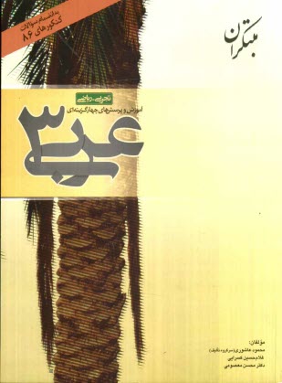 پایانه - آموزش و پرسشهای چهارگزینه ای عربی 3