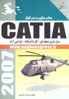 پایانه - سطح سازی در نرم افزار Catia (مدل سازی صفحه ای - کار با ابرنقاط - طراحی آزاد)