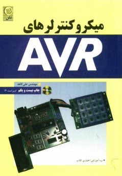 پایانه - ميكروكنترلرهاي AVR 