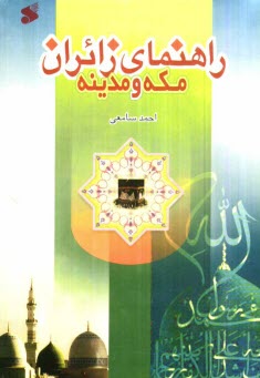 پایانه - راهنمای زائران مکه و مدینه