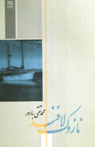 پایانه - نازوک لافند