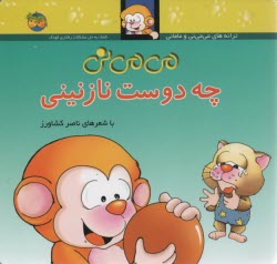 پایانه - می می نی چه دوست نازنینی