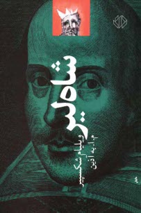 پایانه - نمایشنامه شاه لیر