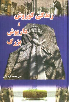 پایانه - زندگی کوروش و داریوش بزرگ (باستان نامه)