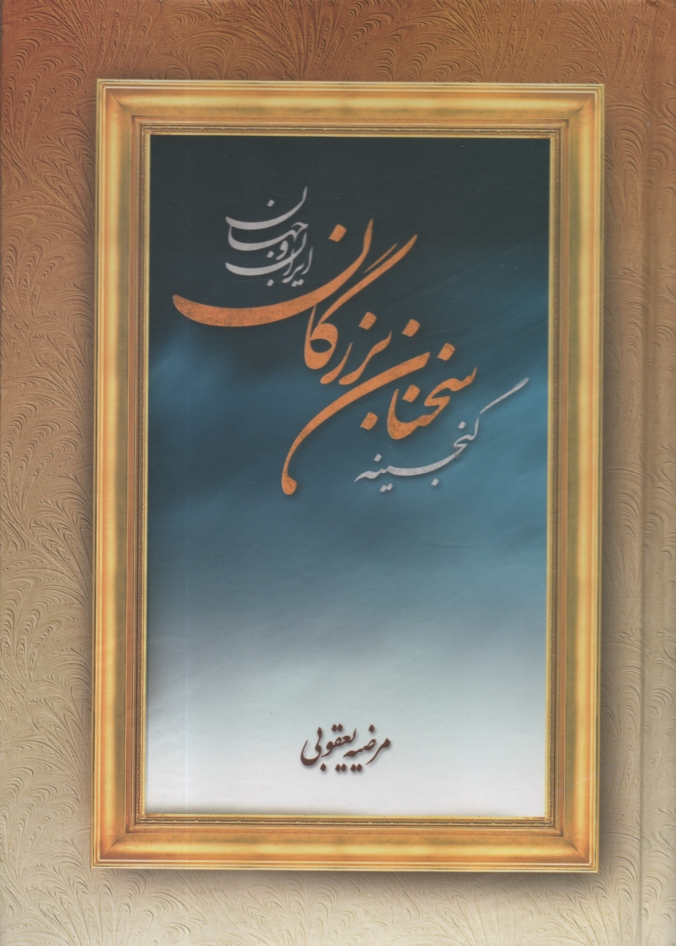 پایانه - گنجینه سخنان بزرگان ایران و جهان