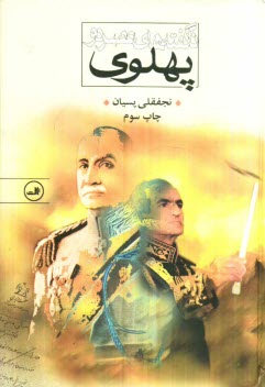 پایانه - ناگفته های عصر دو پهلوی