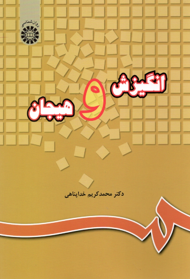 پایانه - انگیزش و هیجان