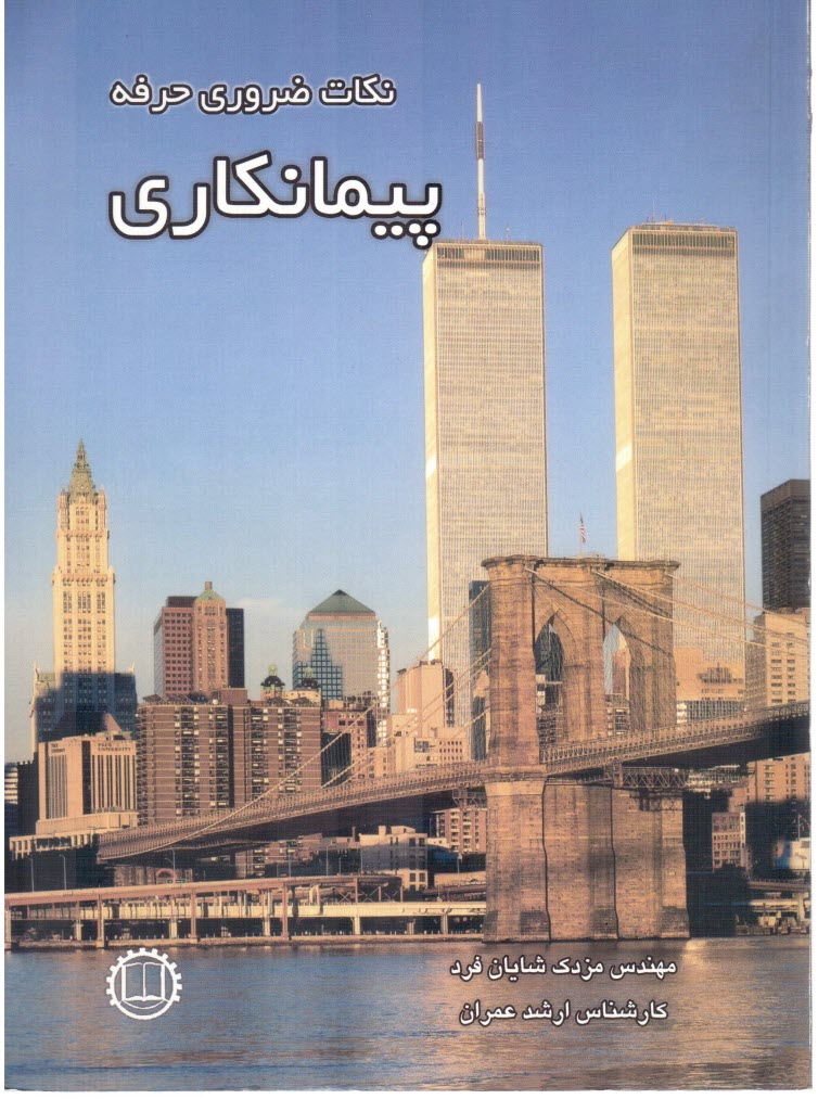 پایانه - نکات ضروری حرفه پیمانکاری