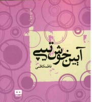 پایانه - آیین خوش تیپی