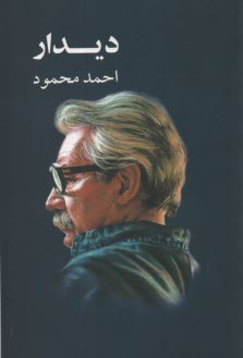 پایانه - دیدار