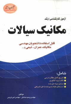 پایانه - آزمون کارشناسی ارشد مکانیک سیالات: قابل استفاده دانشجویان مهندسی مکانیک، عمران و شیمی