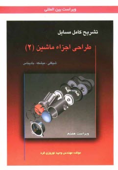 پایانه - تشریح کامل مسائل طراحی اجزاء ماشین (2)