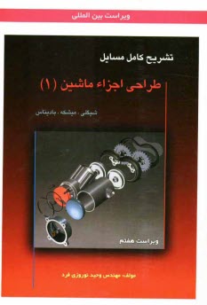 پایانه - تشریح کامل مسائل طراحی اجزاء ماشین: شیگلی - میشکه - بادیناس
