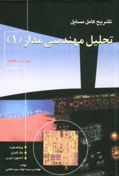 پایانه - تشریح کامل مسائل تحلیل مهندسی مدار