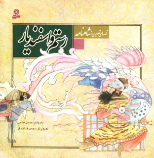 پایانه - رستم و اسفندیار