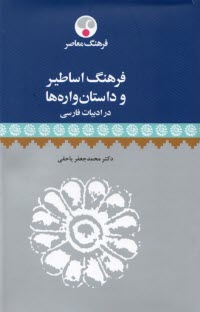 پایانه - فرهنگ اساطیر و داستان واره ها در ادبیات فارسی