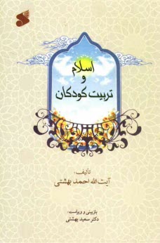 پایانه - اسلام و تربیت کودکان