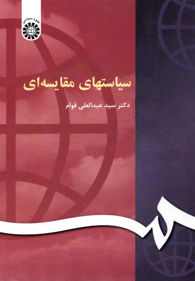 پایانه - سیاستهای مقایسه ای