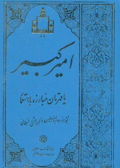 پایانه - امیرکبیر،یا قهرمان مبارزه با استعمار