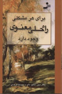پایانه - برای هر مشکلی، راه  حلی معنوی وجود دارد