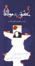 پایانه - عشق از نگاه مولانا