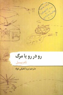 پایانه - رودرو با مرگ