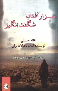 پایانه - هزارآفتاب شگفت انگیز