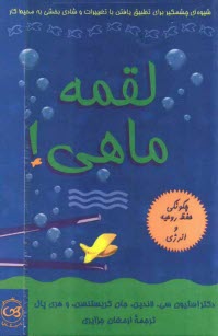 پایانه - لقمه ماهی!: شیوه ای چشمگیر برای تطبیق یافتن با تغییرات و شادی بخشی به محیط کار