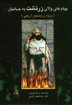 پایانه - پیام های والای زرتشت به جهانیان (ویژه زرتشتیان آریایی)