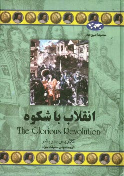 پایانه - انقلاب باشکوه