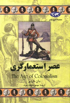 پایانه - عصر استعمارگری