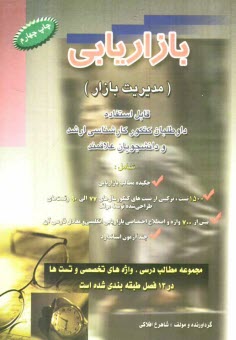 پایانه - بازاریابی (مدیریت بازار) قابل استفاده داوطلبان کنکور کارشناسی ارشد و دانشجویان علاقمند شامل: چکیده مطالب بازاریابی، 1360 تست، ترکیبی از تست های کنکور