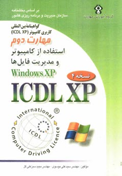 پایانه - گواهینا مه بین المللی کاربری کامپیوتر (ICDL-XP) مهارت دوم: استفاده از کامپیوتر و مدیریت فایل ها (Windows XP)