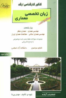 پایانه - کنکور کارشناسی ارشد زبان تخصصی معماری: ویژه رشته های مهندسی معماری - معماری منظر - مهندسی معماری اسلامی - مطالعات معماری ایران ...