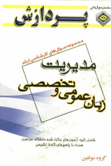 پایانه - مجموعه سوالهای کارشناسی ارشد مدیریت (زبان عمومی و تخصصی)