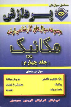 پایانه - مجموعه سوالهای کارشناسی ارشد مهندسی مکانیک