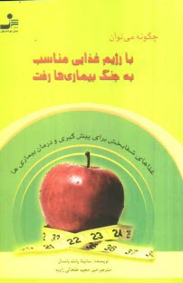 پایانه - چگونه می توان با رژیم غذایی مناسب به جنگ بیماری ها رفت (غذاهای شفابخش برای پیش گیری و درمان بیماری ها)