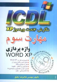 پایانه - مهارت سوم ICDL: نگارش 4 تحت ویندوزXP: واژه پردازی