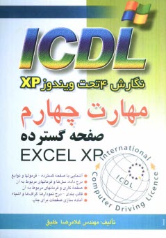 پایانه - مهارت چهارم ICDL: نگارش 4 تحت ویندوز XP: صفحه گسترده (EXCEL XP)
