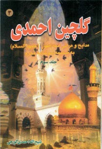 پایانه - گلچین احمدی: مدایح و مراثی ائمه اطهار (ع) به ضمیمه سوگنامه محرم