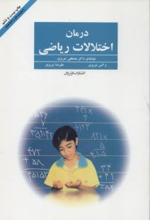 پایانه - درمان اختلالات ریاضی