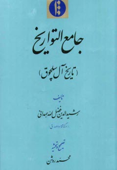 پایانه - جامع التواریخ (تاریخ آل سلچوق)